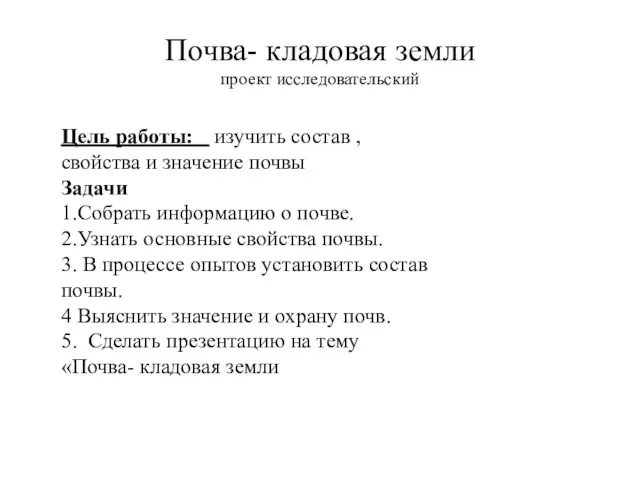 Почва- кладовая земли проект исследовательский Цель работы: изучить состав , свойства и