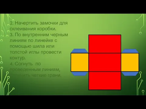 2. Начертить замочки для склеивания коробки. 3. По внутренним черным линиям по