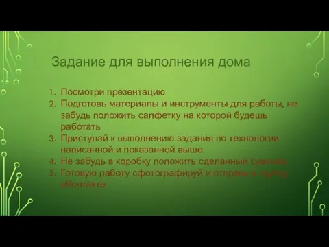 Задание для выполнения дома Посмотри презентацию Подготовь материалы и инструменты для работы,