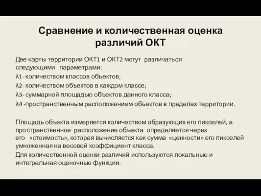 Сравнение и количественная оценка различий ОКТ Две карты территории ОКТ1 и ОКТ2