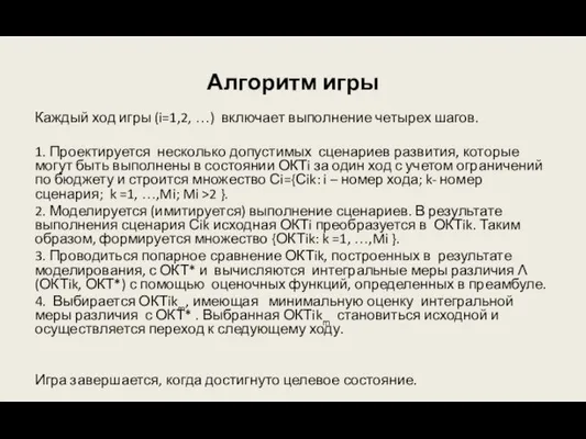 Алгоритм игры Каждый ход игры (i=1,2, …) включает выполнение четырех шагов. 1.