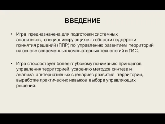 ВВЕДЕНИЕ Игра предназначена для подготовки системных аналитиков, специализирующихся в области поддержки принятия