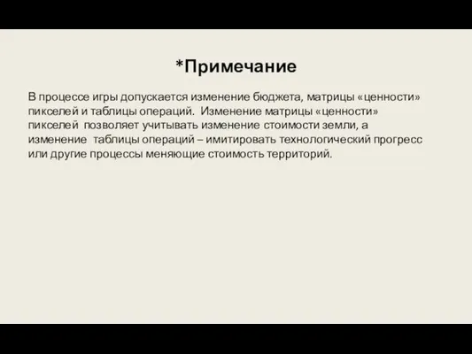 *Примечание В процессе игры допускается изменение бюджета, матрицы «ценности» пикселей и таблицы