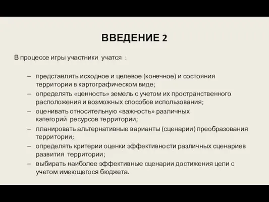 ВВЕДЕНИЕ 2 В процессе игры участники учатся : представлять исходное и целевое