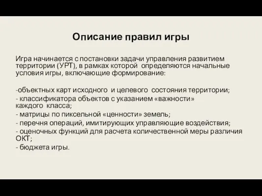 Описание правил игры Игра начинается с постановки задачи управления развитием территории (УРТ),