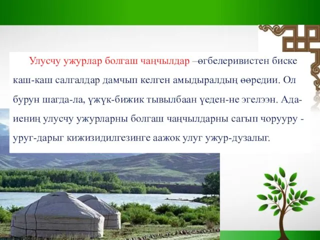 Улусчу ужурлар болгаш чаңчылдар –ѳгбелеривистен биске каш-каш салгалдар дамчып келген амыдыралдың ѳѳредии.