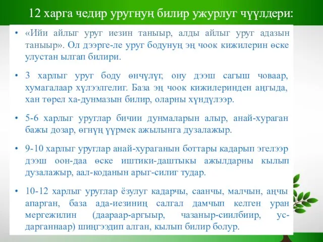 12 харга чедир уругнуң билир ужурлуг чүүлдери: «Ийи айлыг уруг иезин таныыр,