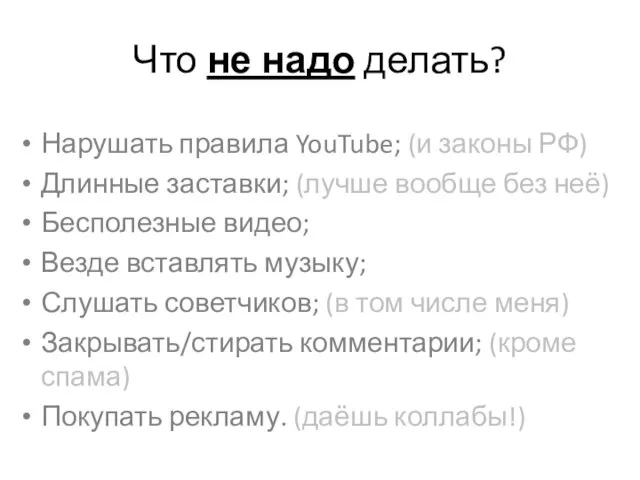 Что не надо делать? Нарушать правила YouTube; (и законы РФ) Длинные заставки;