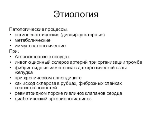 Этиология Патологические процессы: ангионевротические (дисциркуляторные) метаболические иммунопатологические При: Атеросклерозе в сосудах инволюционный