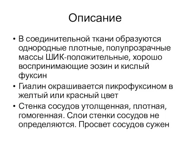 Описание В соединительной ткани образуются однородные плотные, полупрозрачные массы ШИК-положительные, хорошо воспринимающие