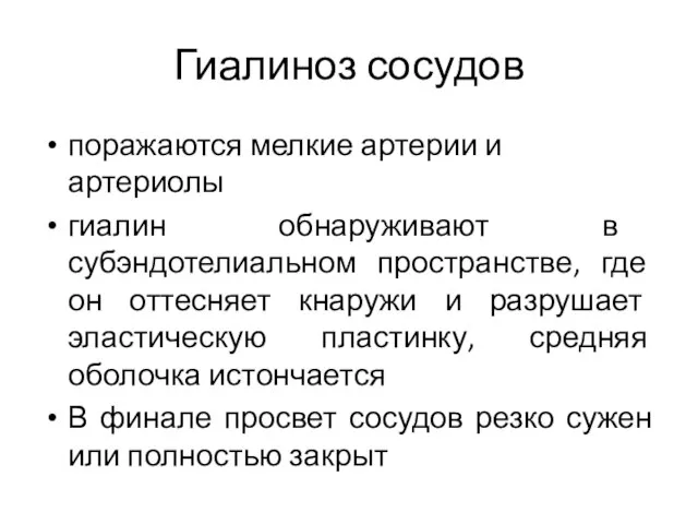 Гиалиноз сосудов поражаются мелкие артерии и артериолы гиалин обнаруживают в субэндотелиальном пространстве,