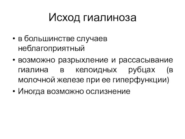 Исход гиалиноза в большинстве случаев неблагоприятный возможно разрыхление и рассасывание гиалина в