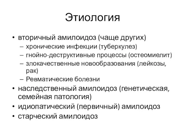 Этиология вторичный амилоидоз (чаще других) хронические инфекции (туберкулез) гнойно-деструктивные процессы (остеомиелит) злокачественные