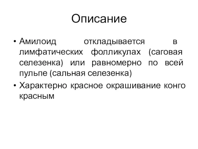 Описание Амилоид откладывается в лимфатических фолликулах (саговая селезенка) или равномерно по всей