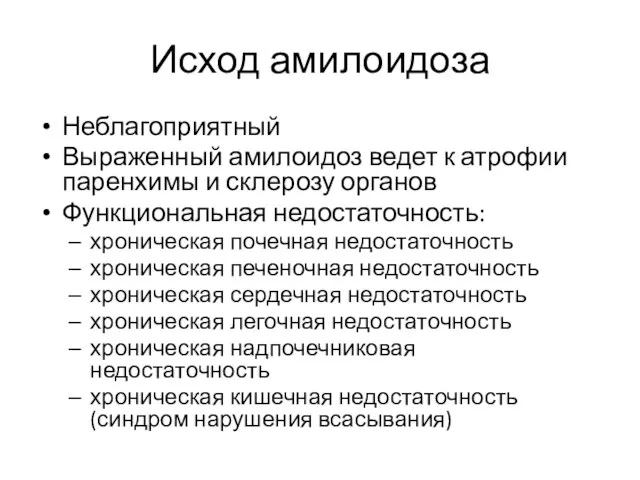 Исход амилоидоза Неблагоприятный Выраженный амилоидоз ведет к атрофии паренхимы и склерозу органов