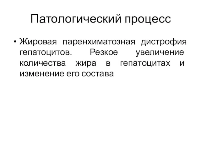 Патологический процесс Жировая паренхиматозная дистрофия гепатоцитов. Резкое увеличение количества жира в гепатоцитах и изменение его состава