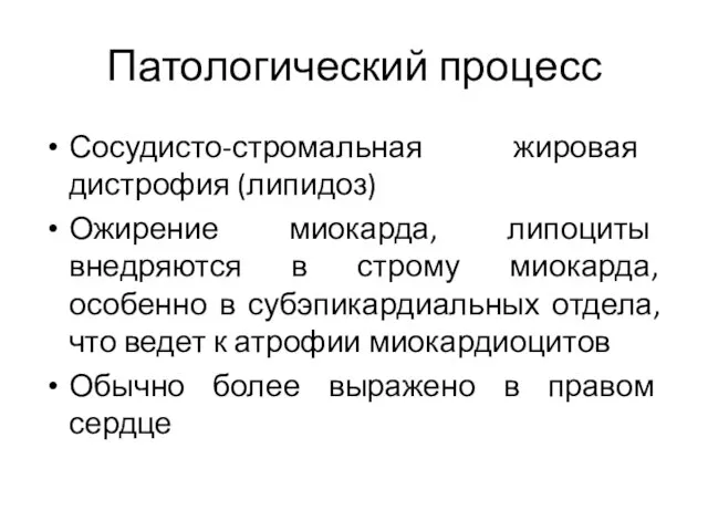 Патологический процесс Сосудисто-стромальная жировая дистрофия (липидоз) Ожирение миокарда, липоциты внедряются в строму