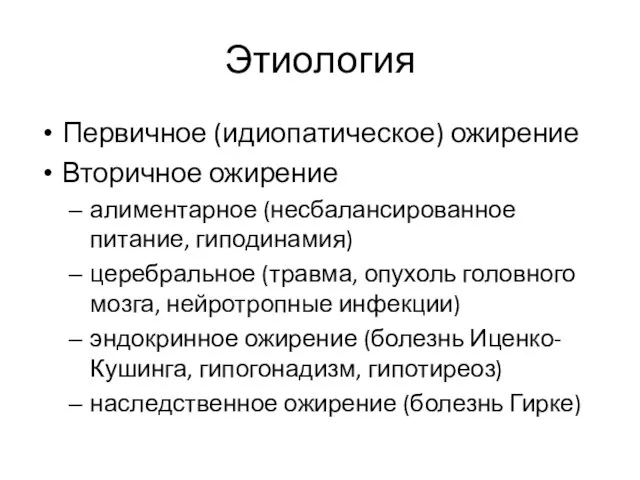 Этиология Первичное (идиопатическое) ожирение Вторичное ожирение алиментарное (несбалансированное питание, гиподинамия) церебральное (травма,