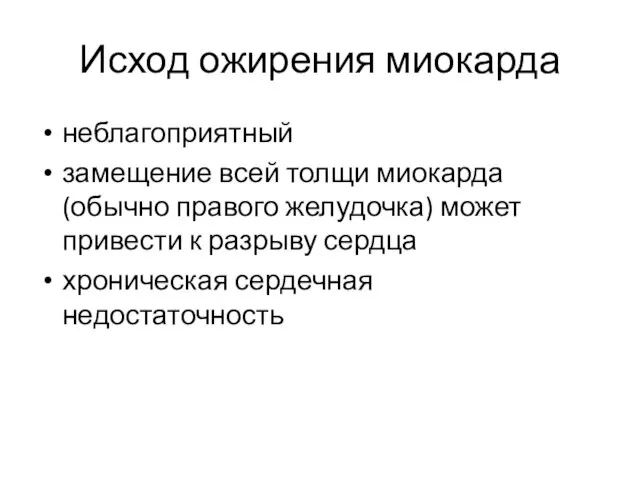 Исход ожирения миокарда неблагоприятный замещение всей толщи миокарда (обычно правого желудочка) может