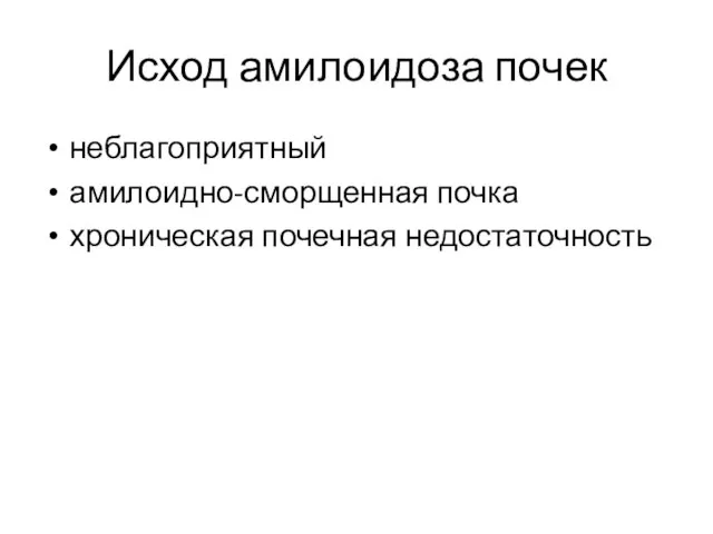 Исход амилоидоза почек неблагоприятный амилоидно-сморщенная почка хроническая почечная недостаточность