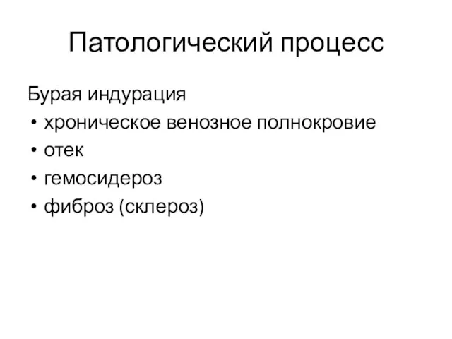 Патологический процесс Бурая индурация хроническое венозное полнокровие отек гемосидероз фиброз (склероз)