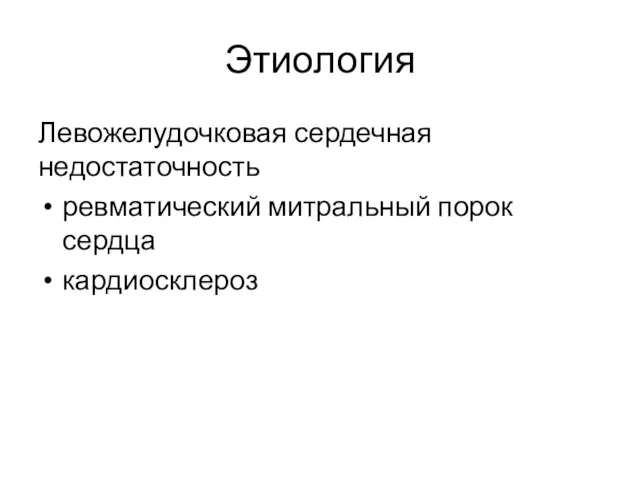 Этиология Левожелудочковая сердечная недостаточность ревматический митральный порок сердца кардиосклероз