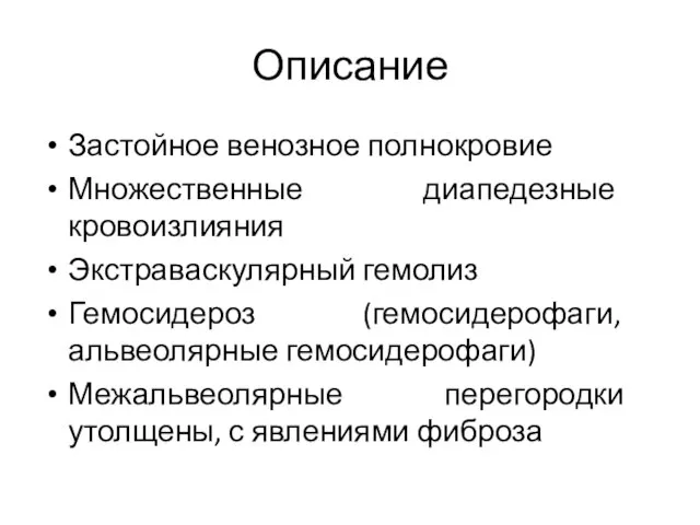 Описание Застойное венозное полнокровие Множественные диапедезные кровоизлияния Экстраваскулярный гемолиз Гемосидероз (гемосидерофаги, альвеолярные