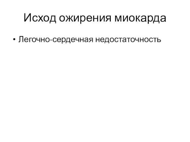 Исход ожирения миокарда Легочно-сердечная недостаточность