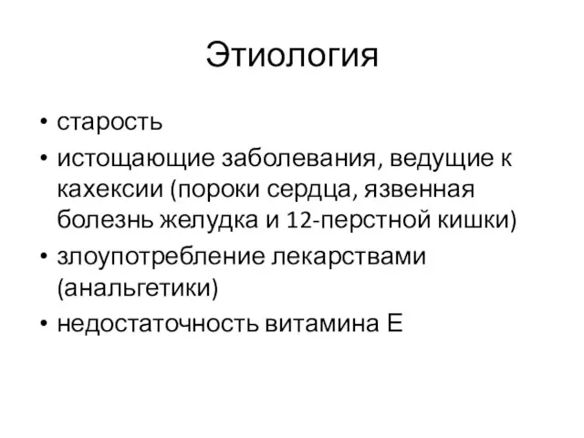 Этиология старость истощающие заболевания, ведущие к кахексии (пороки сердца, язвенная болезнь желудка