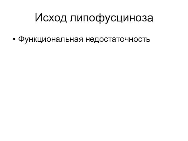 Исход липофусциноза Функциональная недостаточность