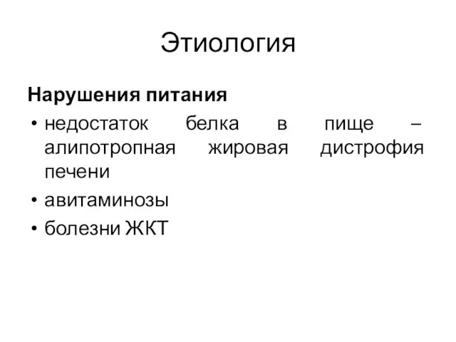 Этиология Нарушения питания недостаток белка в пище – алипотропная жировая дистрофия печени авитаминозы болезни ЖКТ