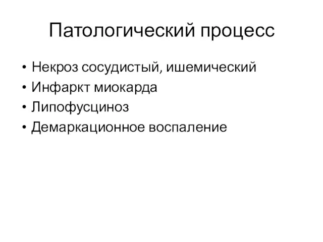 Патологический процесс Некроз сосудистый, ишемический Инфаркт миокарда Липофусциноз Демаркационное воспаление