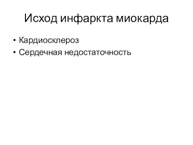 Исход инфаркта миокарда Кардиосклероз Сердечная недостаточность