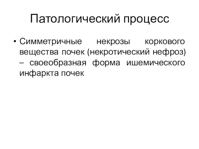 Патологический процесс Симметричные некрозы коркового вещества почек (некротический нефроз) – своеобразная форма ишемического инфаркта почек