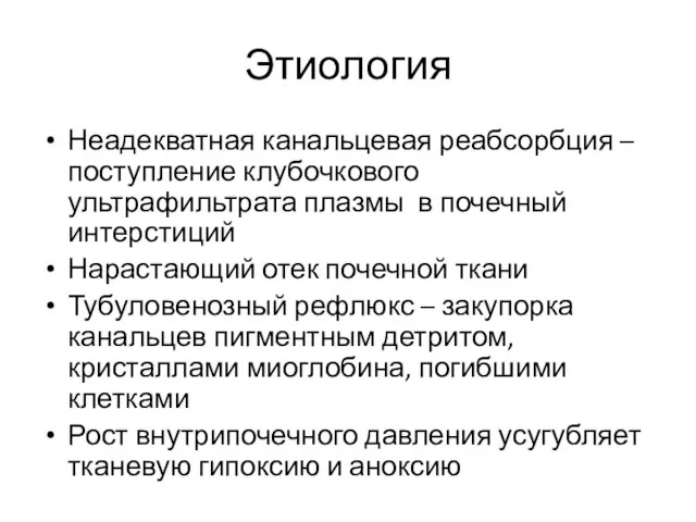 Этиология Неадекватная канальцевая реабсорбция – поступление клубочкового ультрафильтрата плазмы в почечный интерстиций