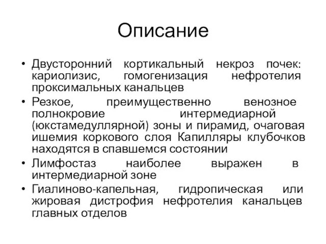 Описание Двусторонний кортикальный некроз почек: кариолизис, гомогенизация нефротелия проксимальных канальцев Резкое, преимущественно