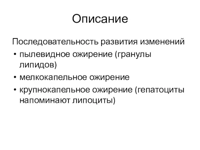 Описание Последовательность развития изменений пылевидное ожирение (гранулы липидов) мелкокапельное ожирение крупнокапельное ожирение (гепатоциты напоминают липоциты)