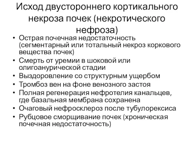 Исход двустороннего кортикального некроза почек (некротического нефроза) Острая почечная недостаточность (сегментарный или