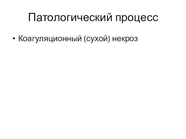 Патологический процесс Коагуляционный (сухой) некроз