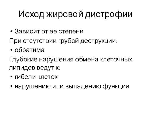 Исход жировой дистрофии Зависит от ее степени При отсутствии грубой деструкции: обратима