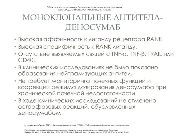 МОНОКЛОНАЛЬНЫЕ АНТИТЕЛА-ДЕНОСУМАБ Высокая аффинность к лиганду рецептора RANK Высокая специфичность к RANK