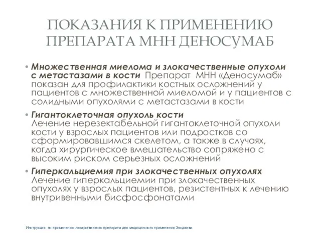 ПОКАЗАНИЯ К ПРИМЕНЕНИЮ ПРЕПАРАТА МНН ДЕНОСУМАБ Множественная миелома и злокачественные опухоли с