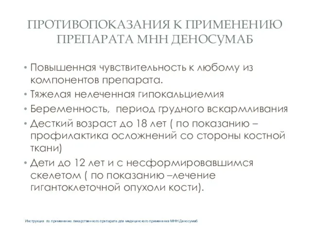 ПРОТИВОПОКАЗАНИЯ К ПРИМЕНЕНИЮ ПРЕПАРАТА МНН ДЕНОСУМАБ Повышенная чувствительность к любому из компонентов