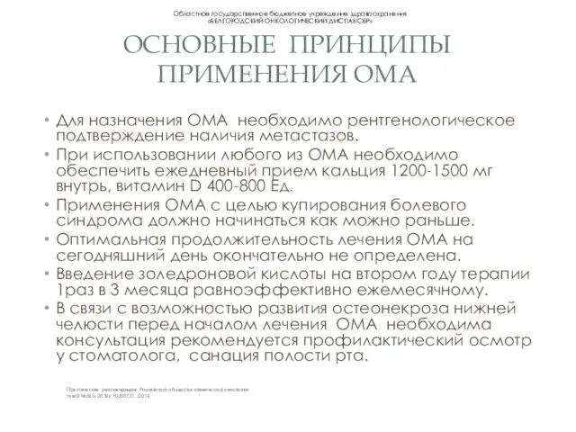 ОСНОВНЫЕ ПРИНЦИПЫ ПРИМЕНЕНИЯ ОМА Для назначения ОМА необходимо рентгенологическое подтверждение наличия метастазов.