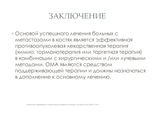 ЗАКЛЮЧЕНИЕ Основой успешного лечения больных с метастазами в костях является эффективная противоопухолевая