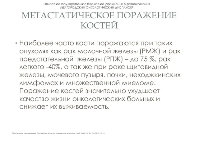 МЕТАСТАТИЧЕСКОЕ ПОРАЖЕНИЕ КОСТЕЙ Наиболее часто кости поражаются при таких опухолях как рак