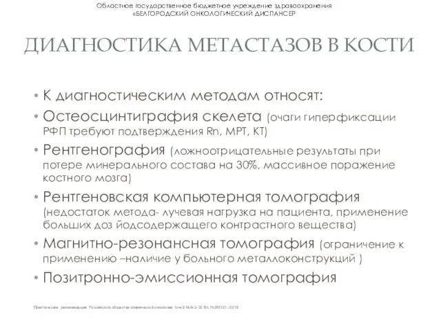 ДИАГНОСТИКА МЕТАСТАЗОВ В КОСТИ К диагностическим методам относят: Остеосцинтиграфия скелета (очаги гиперфиксации