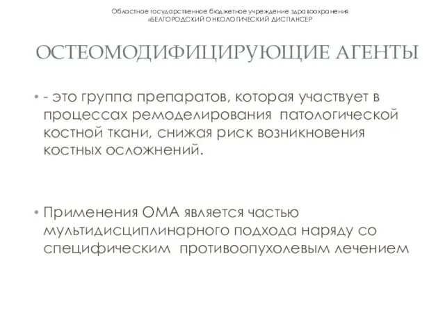 ОСТЕОМОДИФИЦИРУЮЩИЕ АГЕНТЫ - это группа препаратов, которая участвует в процессах ремоделирования патологической