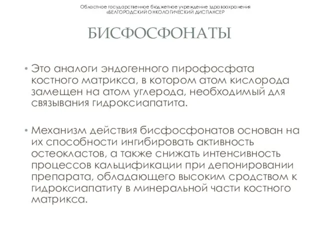 БИСФОСФОНАТЫ Это аналоги эндогенного пирофосфата костного матрикса, в котором атом кислорода замещен