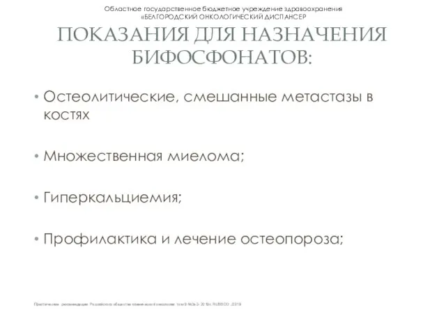 ПОКАЗАНИЯ ДЛЯ НАЗНАЧЕНИЯ БИФОСФОНАТОВ: Остеолитические, смешанные метастазы в костях Множественная миелома; Гиперкальциемия;